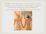АНУБИС – древнеегипетский бог, покровитель умерших, изображен в виде человека с головой шакала. рисунок на внутренней стене гробницы сына Рамсеса III