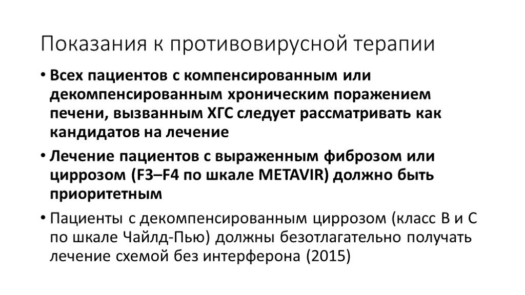 Противовирусная терапия. Показания к противовирусной терапии.