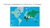Распространенность гепатита С в мире