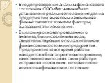 В ходе проведения анализа финансового состояния ООО «Вита-мин» было установлено реальное положение дел на предприятии, выявлены изменения в финансовом состоянии и факторы, вызвавшие эти изменения. В целом на основе проведенного анализа, были сделаны выводы, свидетельствующие о положительном финансов