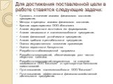 Для достижения поставленной цели в работе ставятся следующие задачи: Сущность и значение анализа финансового состояния предприятия. Методы и принципы анализа финансового состояния. Краткая характеристика ООО «Вита-мин» Анализ имущества и источников его формирования. Анализ ликвидности и платежеспосо