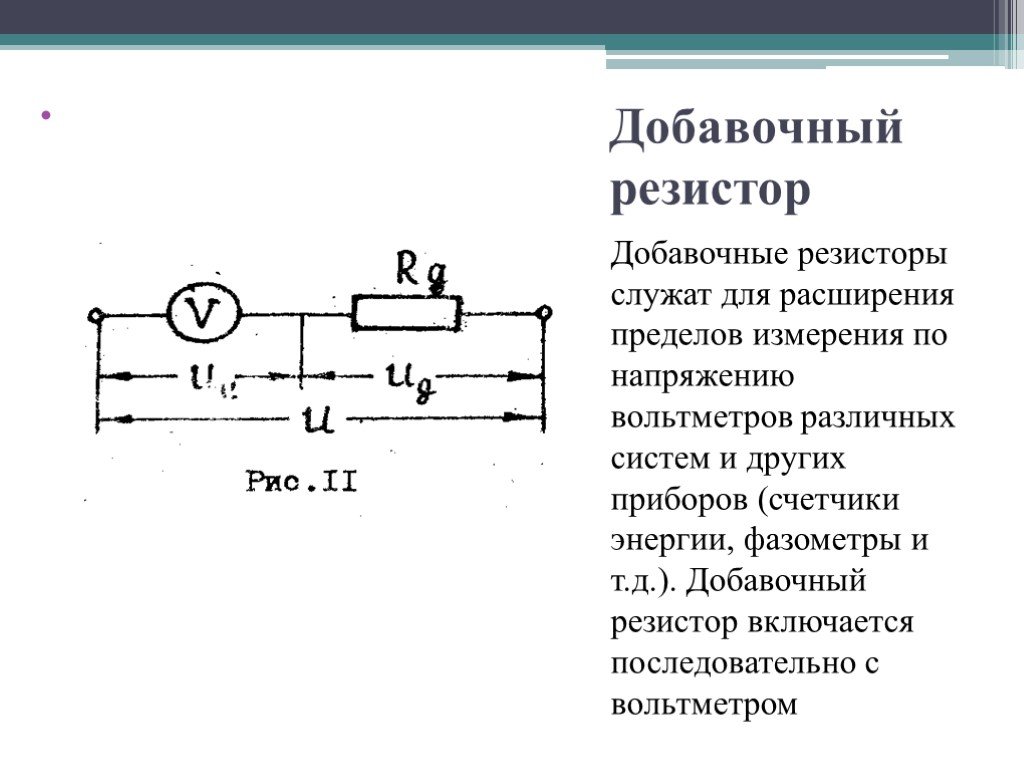 Пределы сопротивления. Схема включения добавочного резистора. Схема включения добавочного сопротивления. Добавочный резистор схема. Расширение пределов измерения вольтметра.