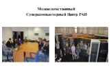 Межведомственный Суперкомпьютерный Центр РАН