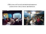«Московский центр автоматизированного управления воздушным движением»