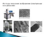 Методы получения изображения (электронная микроскопия)