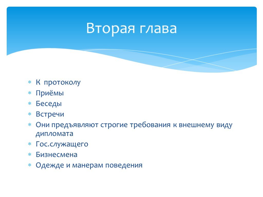 Требования к протоколу. Приемы беседы. Протокол делового приема. Требования, предъявляемые к деловой презентации.. Протокольный прием.