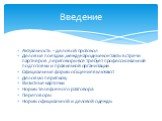 Актуальность –деловой протокол Деловые поездки ,международные контакты встречи партнёров ,переговоры-всё требует профессиональной подготовки и правильной организации Официальные формы общения включают Деловую переписку Визитные карточки Нормы телефонного разговора Переговоры Нормы официальной и дело