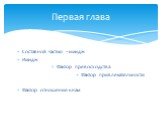 Составной частью –имидж Имидж Фактор превосходства Фактор привлекательности Фактор отношение к нам. Первая глава