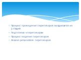 Процесс проведения переговоров складывается из 3 стадий Подготовка к переговорам Процесс ведения переговоров Анализ результатов переговоров