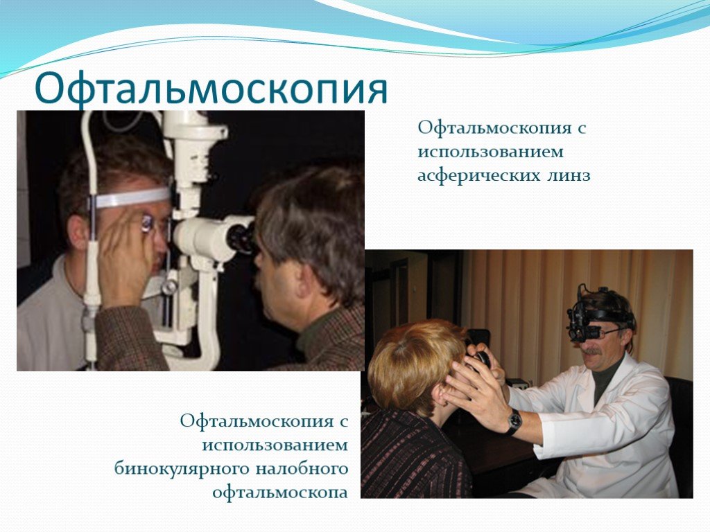 Офтальмоскопия что это. Офтальмоскопия. Обратная офтальмоскопия. Непрямая офтальмоскопия. Бинокулярная офтальмоскопия.