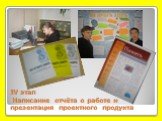 IV этап Написание отчёта о работе и презентация проектного продукта