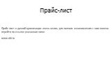 Прайс-лист. Прайс-лист в данной организации очень велик, для полного ознакомления с ним можно перейти по ссылке указанная ниже www.obi.ru