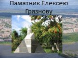 Памятник Елексею Грязнову