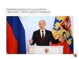 Президент России Владимир Путин Обращение к федеральному собранию