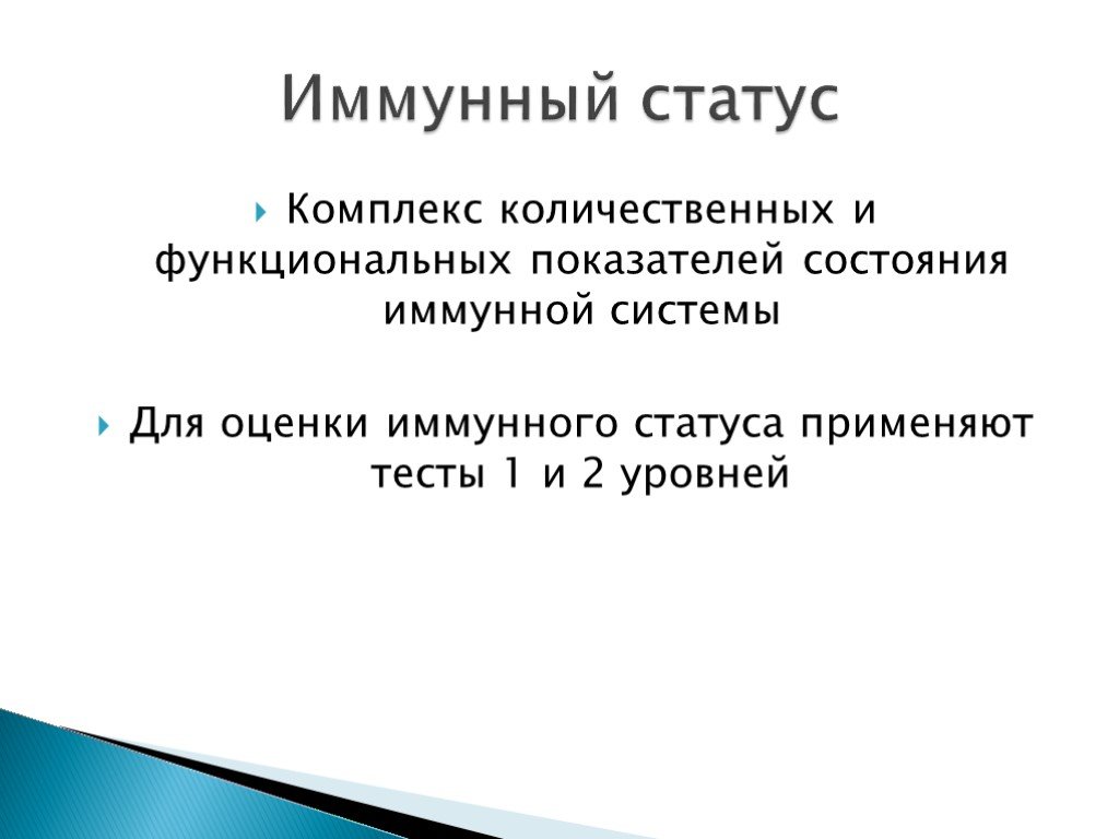 Статусы комплекс. Иммунный статус это микробиология. Иммунный статус человека. Показатели иммунного статуса организма. Понятие об иммунном статусе.