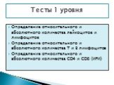 Определение относительного и абсолютного количества лейкоцитов и лимфоцитов Определение относительного и абсолютного количества Т и В лимфоцитов Определение относительного и абсолютного количества CD4 и CD8 (ИРИ). Тесты 1 уровня