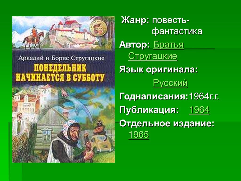 Повесть жанр литературы. Повесть это Жанр. Братья Стругацкие презентация. Жанры фантастической повести. Фантастическая повесть это в литературе.