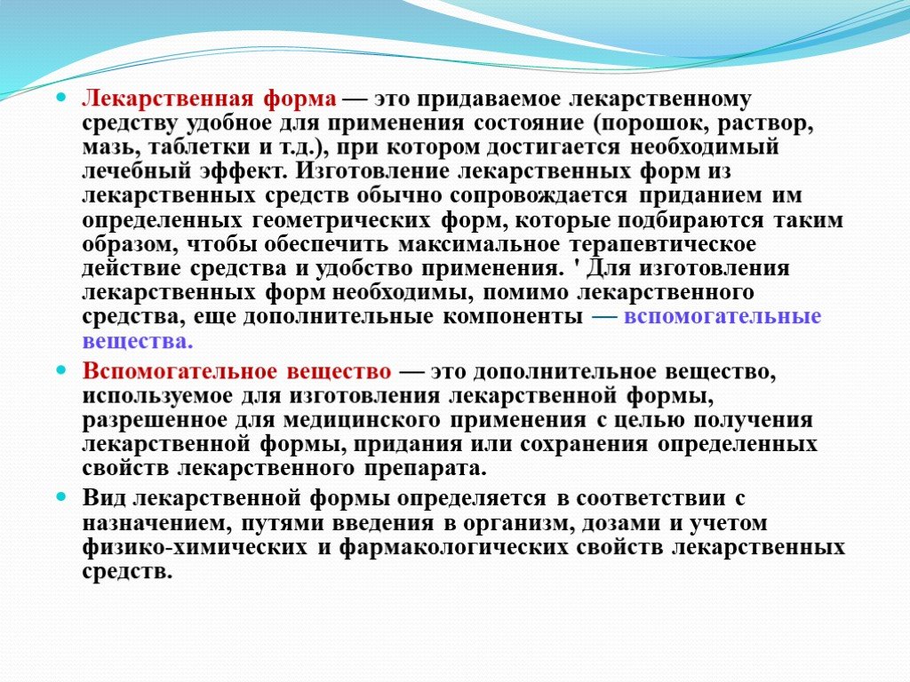 Лекарственная форма это. Лекарственные формы. Лекарственная форма это определение. Лекарственная форма то. Лек формы.