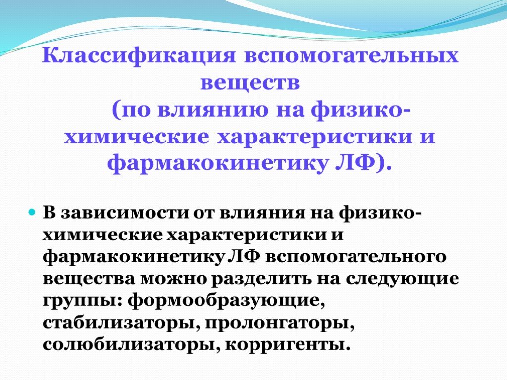 Действующие и вспомогательные вещества. Классификация вспомогательных веществ. Формообразующие вспомогательные вещества. Презентация классификация вспомогательных веществ. Вспомогательные вещества в технологии лекарственных форм.