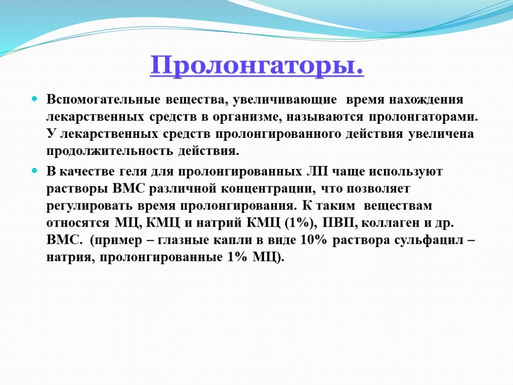 Вспомогательные вещества. Пролонгаторы в лекарственных формах. Пролонгирование действия лекарственных. Вспомогательные средства для лекарственных средств. Пролонгаторы это вспомогательные вещества.