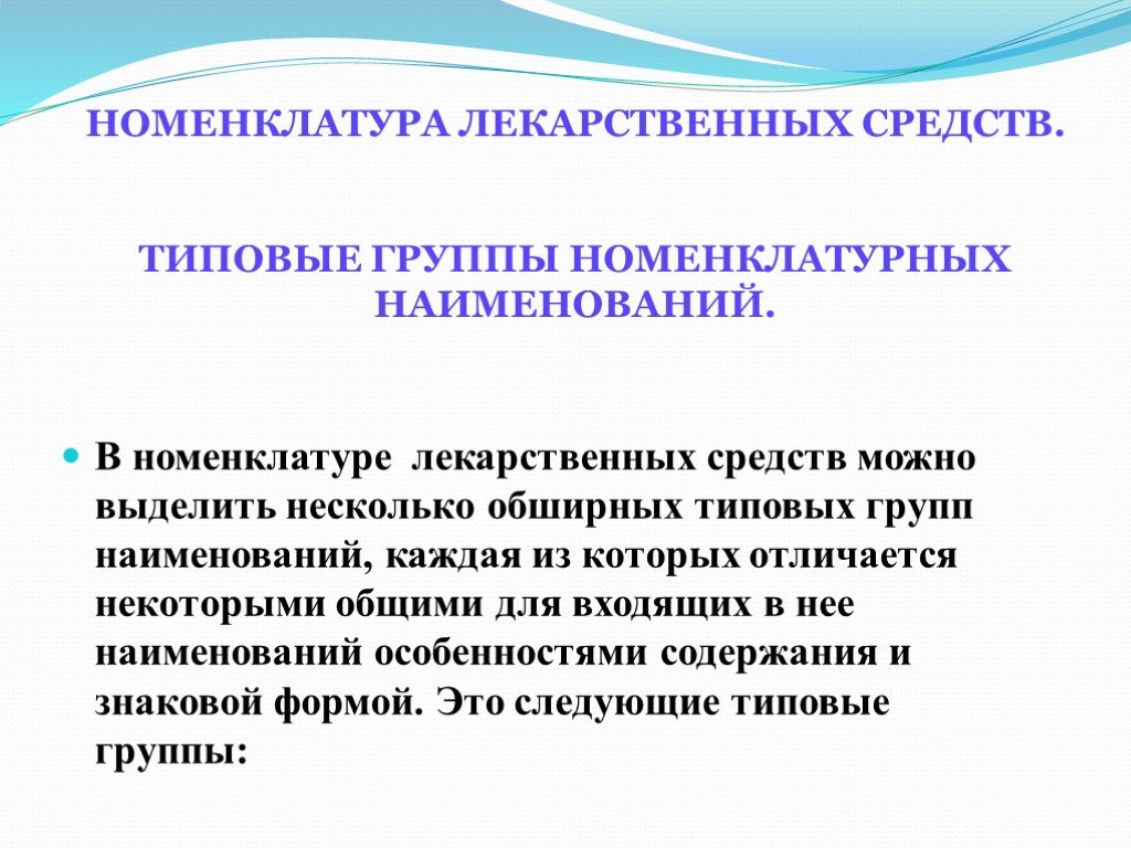 Типовые средства. Номенклатура лекарственных веществ. Лекарственная номенклатура. Номенклатура лекарственных средств фармакология. Номенклатура лекарственных средств (лс).