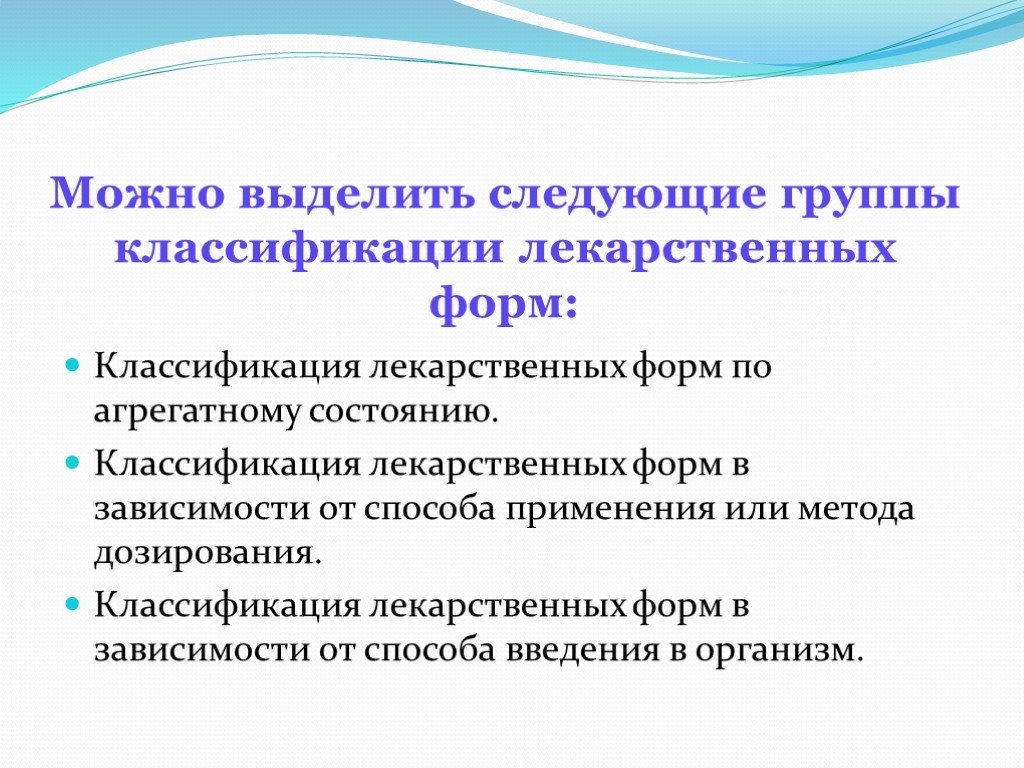 Вспомогательные вещества в лекарственной форме. Классификация лекарственных форм. Классификация ЛФ. Классификация лекарственных форм по агрегатному состоянию. Классификация лекарств по агрегатному состоянию.