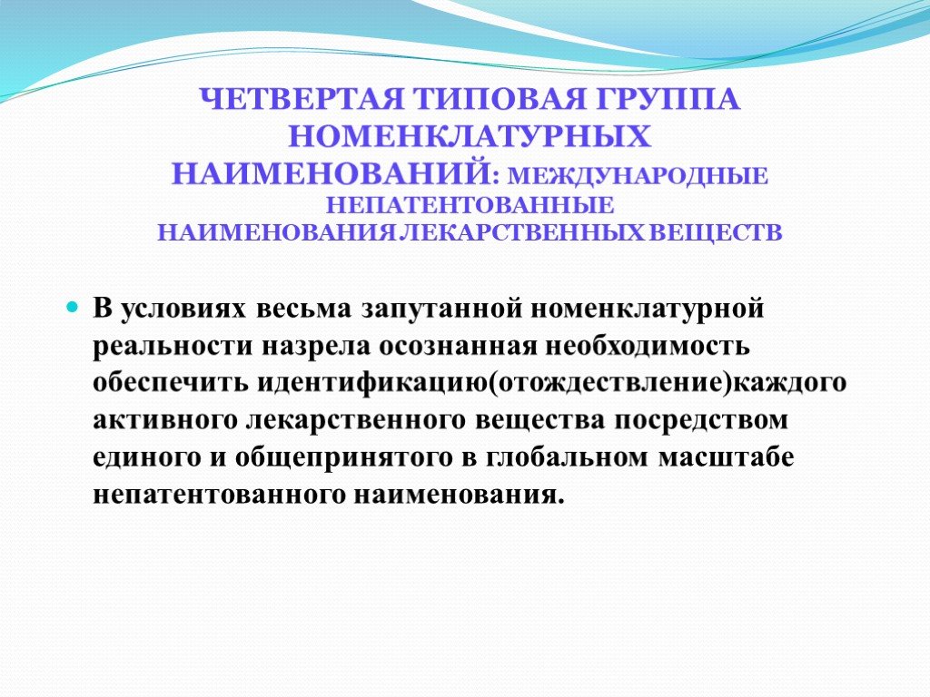 Наименование лекарственных веществ. Четвертая типовая группа номенклатурных. Типовые группы наименований лекарственных препаратов. Международное непатентованное Наименование. Международное непатентованное Наименование лекарственного средства.