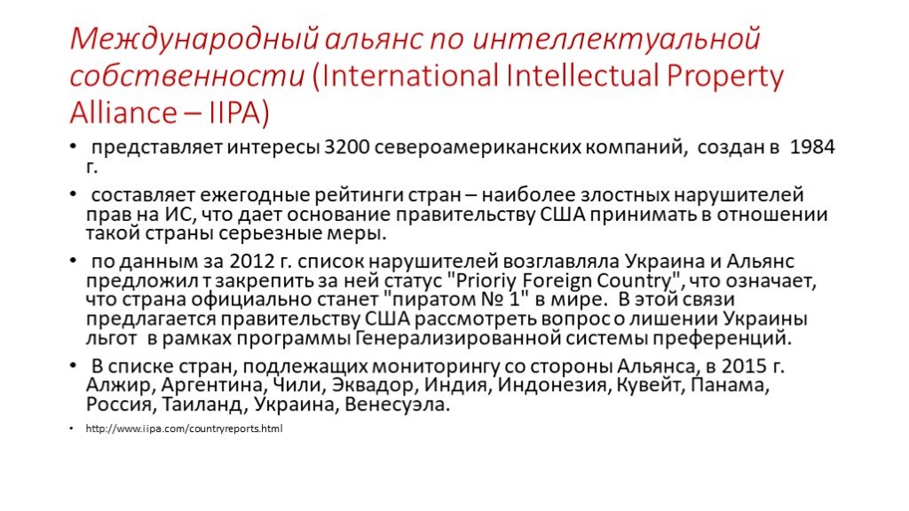 Международная торговля интеллектуальной собственности. Международный Альянс.