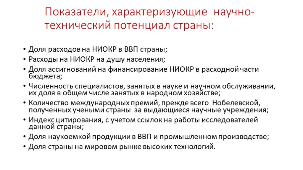 Научные показатели. Показатели, характеризующие научно-технический потенциал страны. Технический потенциал страны.