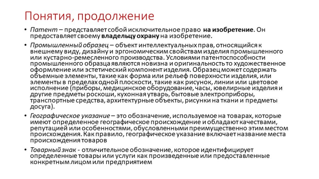 Результаты интеллектуальной деятельности являются объектом. Изобретение как объект интеллектуальных прав. Предоставить исключительное право использования изобретения. Патент представляет собой…. Исключительное право на изобретение может быть передано.