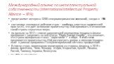 Международный альянс по интеллектуальной собственности (International Intellectual Property Alliance – IIPA). представляет интересы 3200 североамериканских компаний, создан в 1984 г. составляет ежегодные рейтинги стран – наиболее злостных нарушителей прав на ИС, что дает основание правительству США 