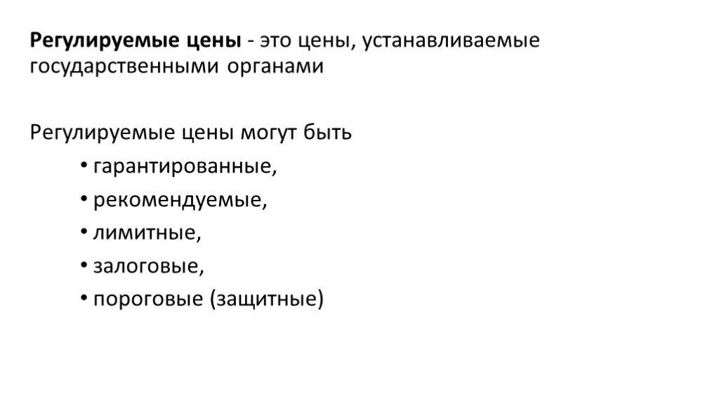 Регулируемыми называют. Регулируемые цены это цены. Какие регулируемые цены могут быть. Регулируемая цена это. К регулируемым ценам относятся.