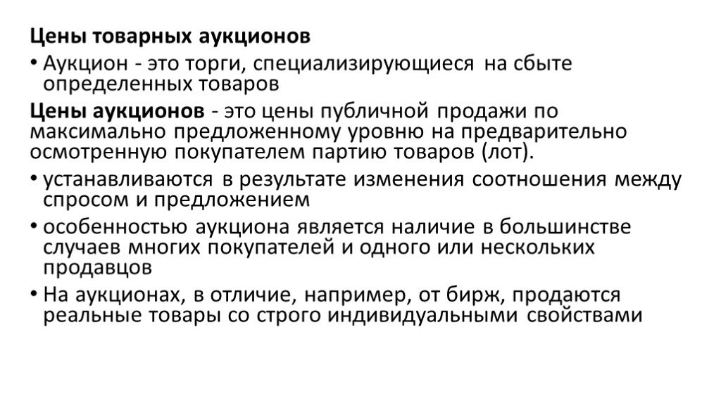 Аукцион это. Товарные аукционы. Цены аукционов. Цены торгов. Аукционная цена это.