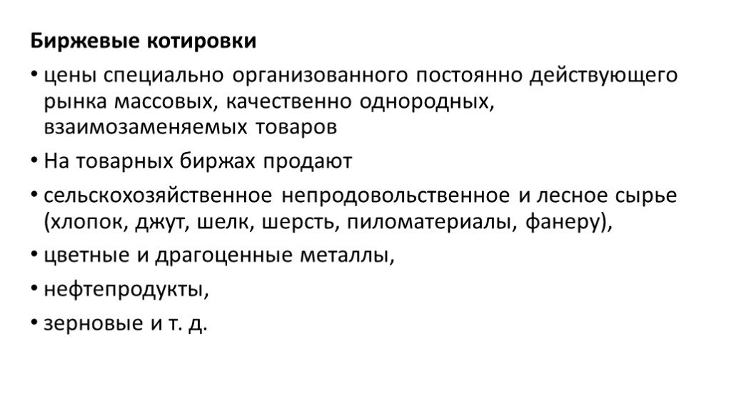 Организованы постоянно. Биржевые котировки. Биржевые котировки это цены на массовые однородные.