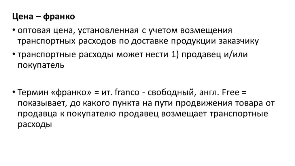 Сайт цен производителей. Цена Франко-склад покупателя. Термин Франко. Виды Франко цен. Цена Франко-склад поставщика.