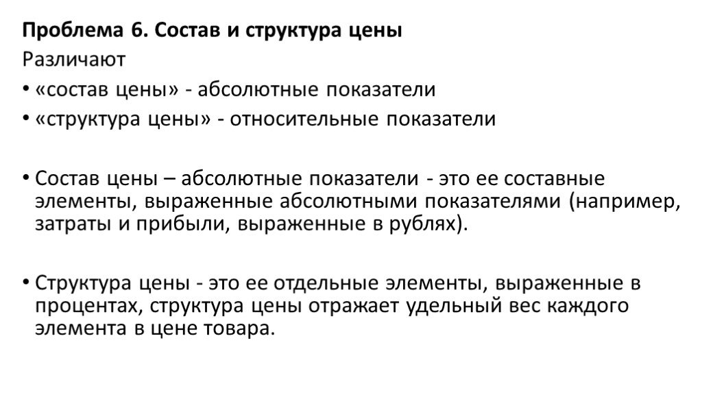 Показатель состоит из. Абсолютная цена это. Что такое «проблема относительной стоимости»?. Система цен и их структура. .2.Система цен и их структура.