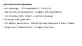 критерии классификации по характеру обслуживаемого оборота по способу установления и сфере регулирования по способу учета затрат и чистого дохода 6=по срокам действия по методу включения транспортных расходов в цену товара Виды цен в зависимости от сфер торговли