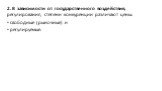 2. В зависимости от государственного воздействия, регулирования, степени конкуренции различают цены: свободные (рыночные) и регулируемые.