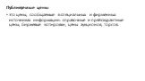 Публикуемые цены это цены, сообщаемые в специальных и фирменных источниках информации: справочные и прейскурантные цены, биржевые котировки, цены аукционов, торгов.