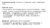 К внешним ценам относятся: 1) базисная цена, 2) фактурная цена базисная цена, используется для определенного сорта или качества товара может служить исходной величиной для определения цены фактически поставленного товара, когда его свойства отличаются от зафиксированных в контракте и ее согласовываю