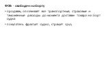 ФОБ - свободен на борту продавец оплачивает все транспортные, страховые и таможенные расходы до момента доставки товара на борт судна покупатель фрахтует судно, страхует груз;