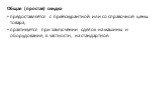 Общая (простая) скидка предоставляется с прейскурантной или со справочной цены товара, практикуется при заключении сделок на машины и оборудование, в частности, на стандартное.