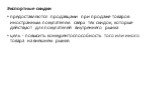 Экспортные скидки предоставляются продавцами при продаже товаров иностранным покупателям сверх тех скидок, которые действуют для покупателей внутреннего рынка цель - повысить конкурентоспособность того или иного товара на внешнем рынке.