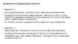 решение по результатам анализа вариант-1 если удельный вес прибыли в составе цены незначителен предприятие не может максимально увеличить сбыт, чтобы снизить издержки на единицу продукции (что в итоге должно вести к увеличению прибыли) то в таком случае придется снять изделие с производства вариант-