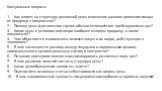 Контрольные вопросы 1. Как влияет на структуру розничной цепы изменение каналов движения товара от продавца к покупателю? 2. Почему цены фактических сделок обычно отличаются от прейскурантных цен? 3. Какие цены в условиях инфляции наиболее выгодны продавцу. а какие покупателю? 4. Чем объясняется вза