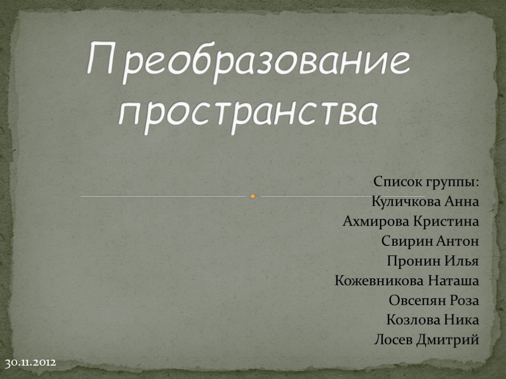 Преобразуют пространство духовной культуры проекты