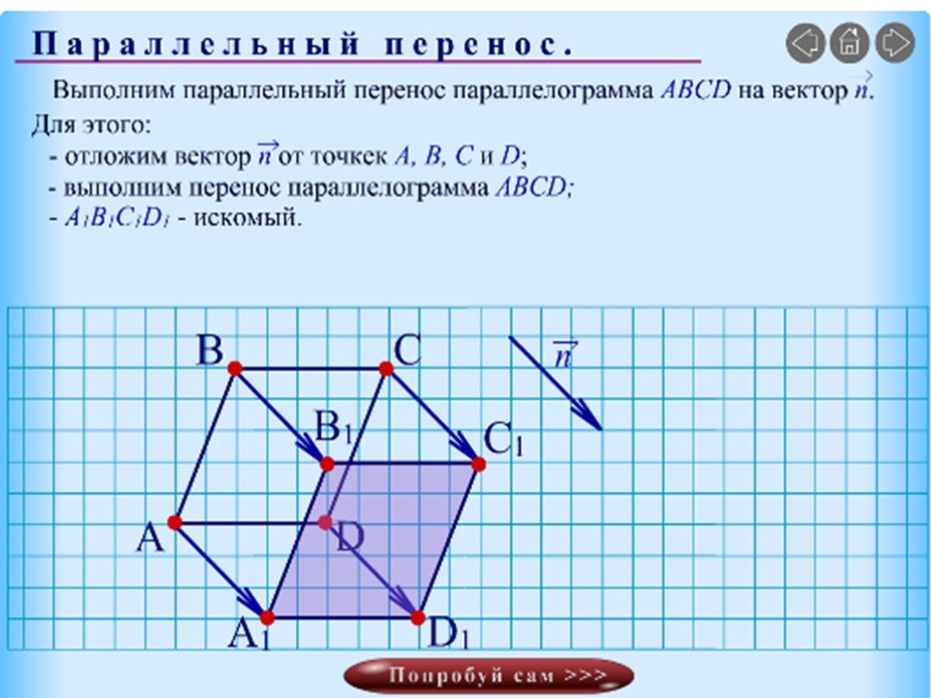 Симметрия ромба относительно прямой. Параллельный перенос квадрата на вектор. Параллельный перенос квадрата пример. Параллелограмм перенос на вектор а. Параллельный перенос геометрия квадрат.