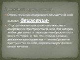 Одним из видов отображения плоскости на себя является движение- Под движением пространства понимается отображение пространства на себя, при котором любые две точки и переходят (отображаются) в какие-то точки и так, что . Иными словами, движение пространства --- это отображение пространства на себя, 