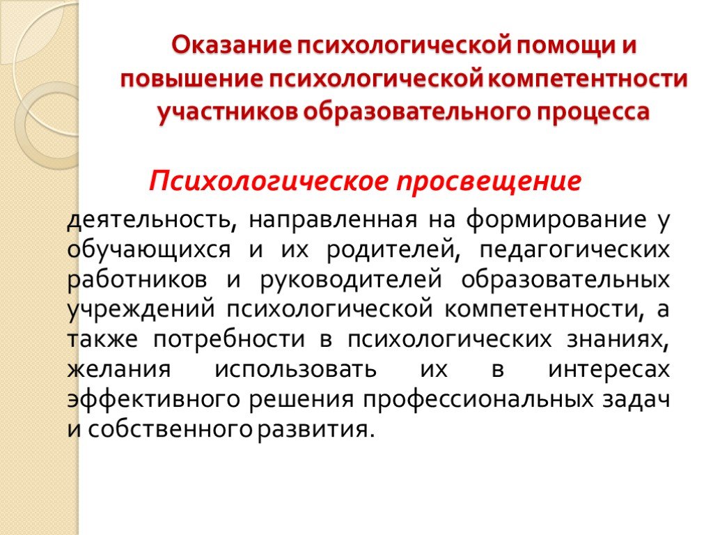 Просвещение деятельность. Психологическое Просвещение субъектов образовательного процесса.