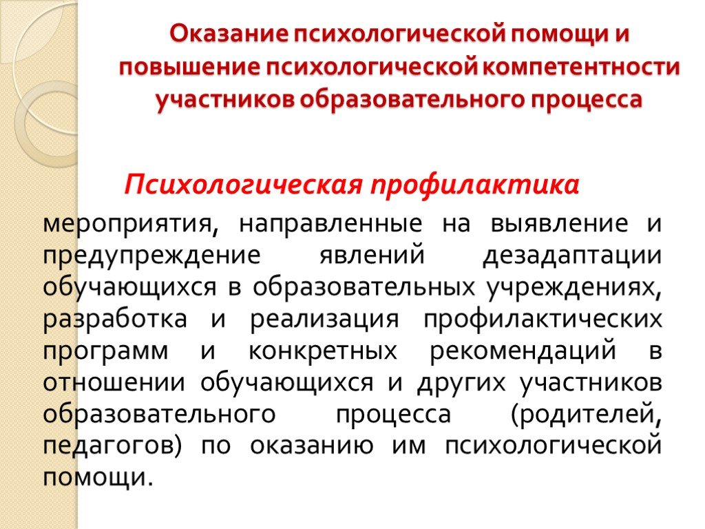 Психологическая профилактика функции. Модель оказания психологической помощи. Психологическая компетентность. Психологическая компетентность педагога. Психологическая компетентность учителя проявляется:.